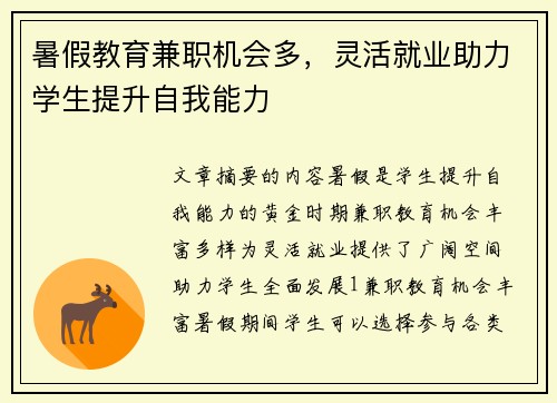 暑假教育兼职机会多，灵活就业助力学生提升自我能力