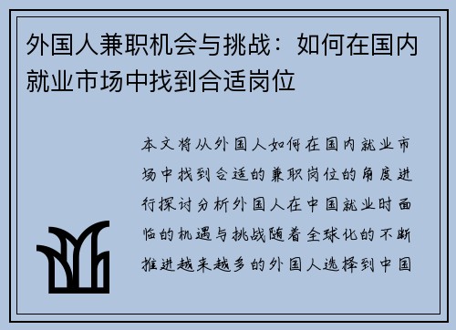 外国人兼职机会与挑战：如何在国内就业市场中找到合适岗位