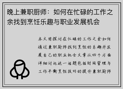 晚上兼职厨师：如何在忙碌的工作之余找到烹饪乐趣与职业发展机会