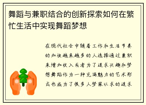 舞蹈与兼职结合的创新探索如何在繁忙生活中实现舞蹈梦想